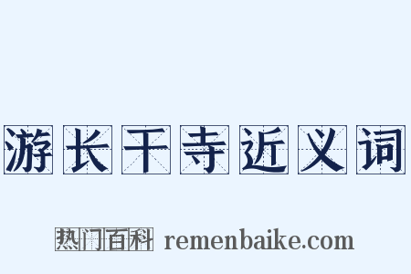 游长干寺近义词是什么意思的图片